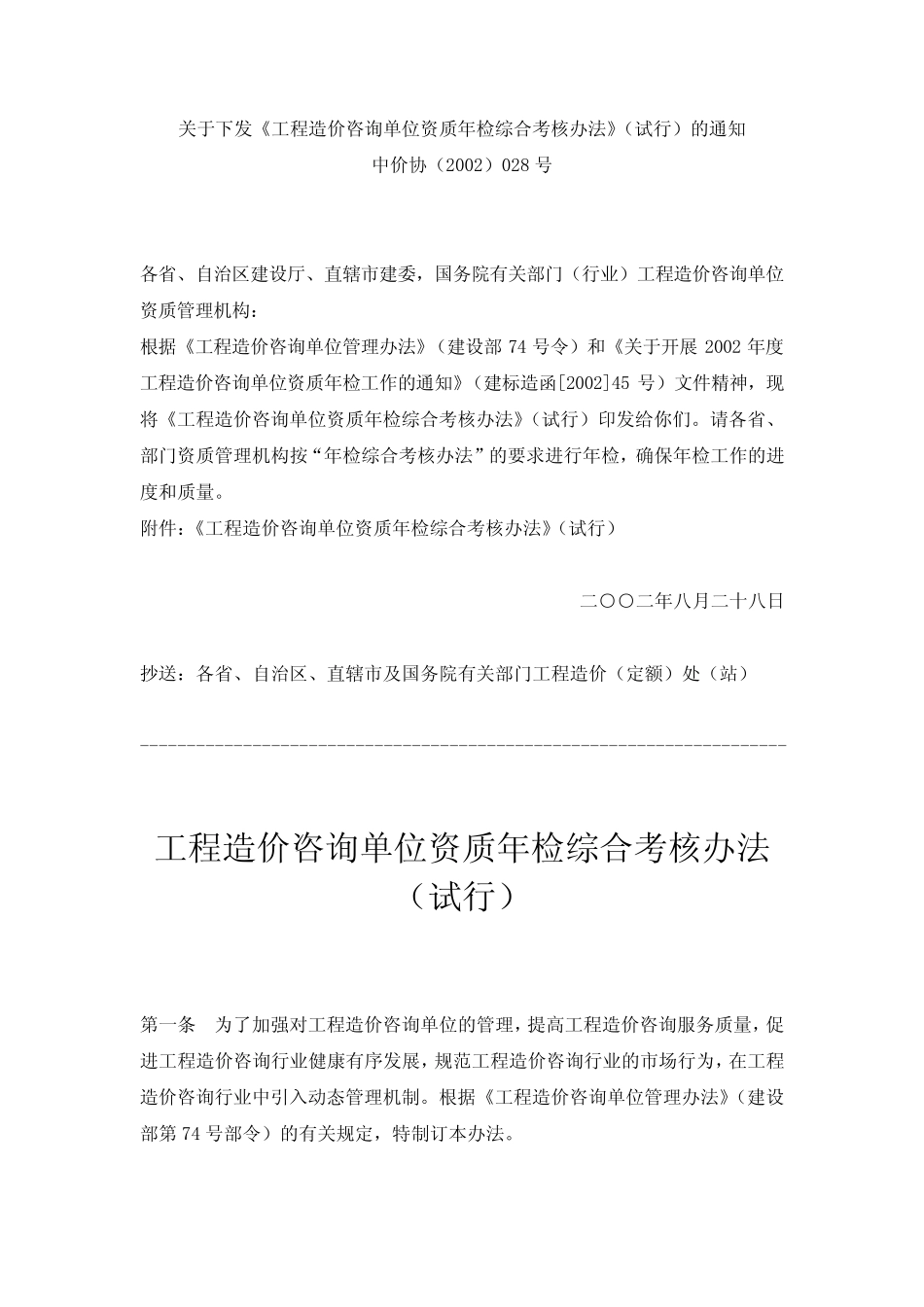 工程造价咨询单位资质年检综合考核办法_第1页