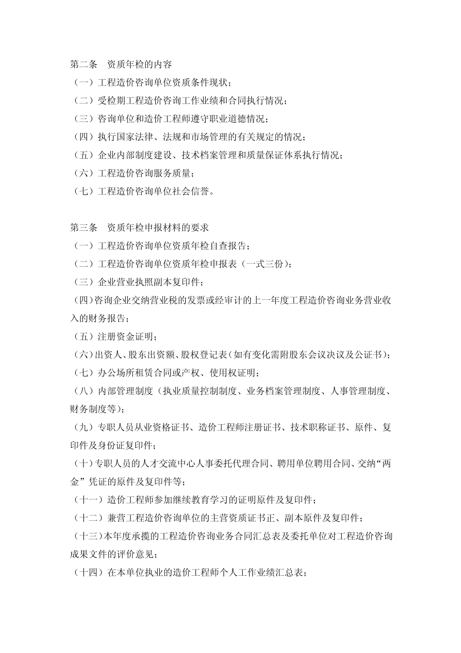 工程造价咨询单位资质年检综合考核办法_第2页