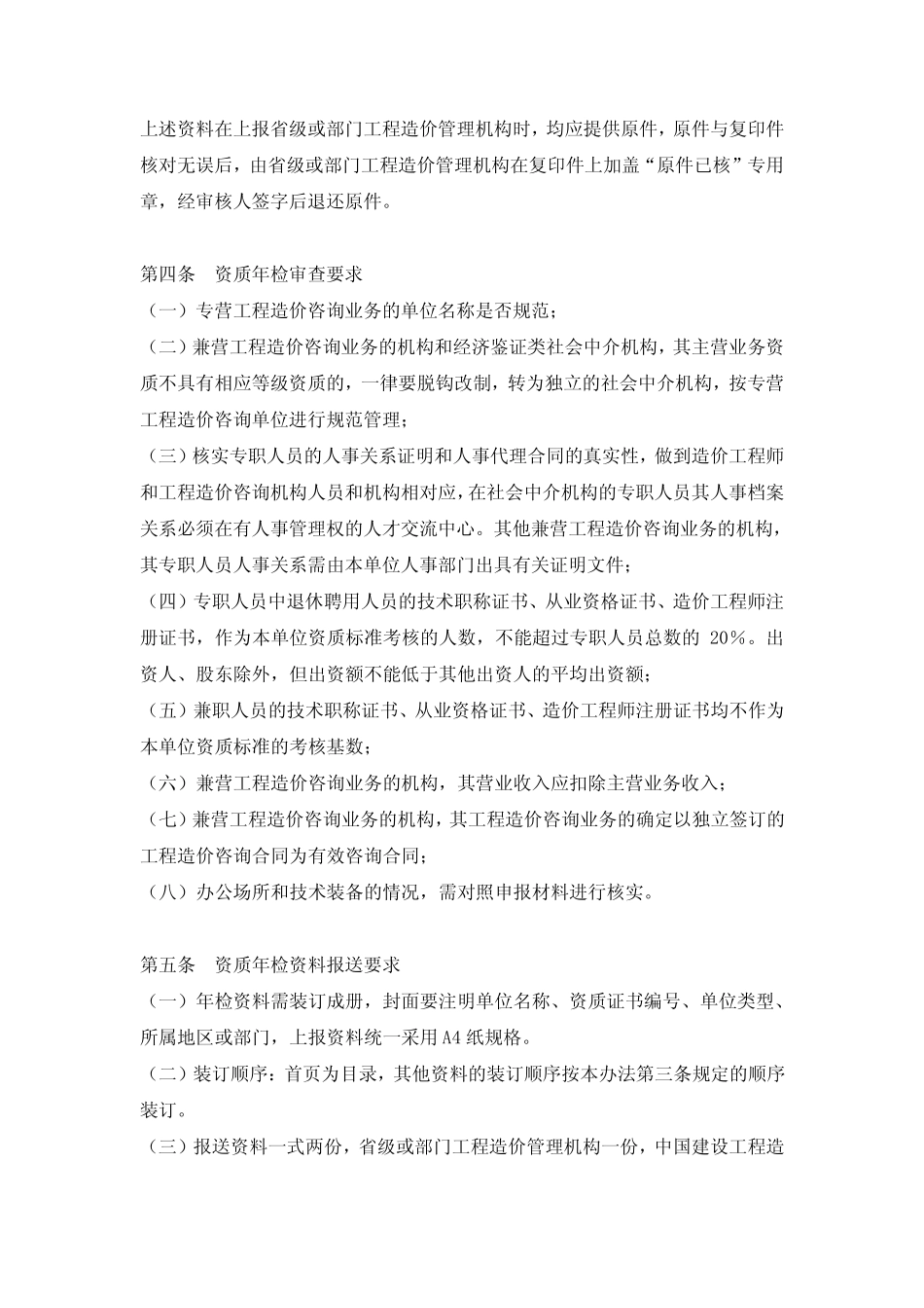 工程造价咨询单位资质年检综合考核办法_第3页