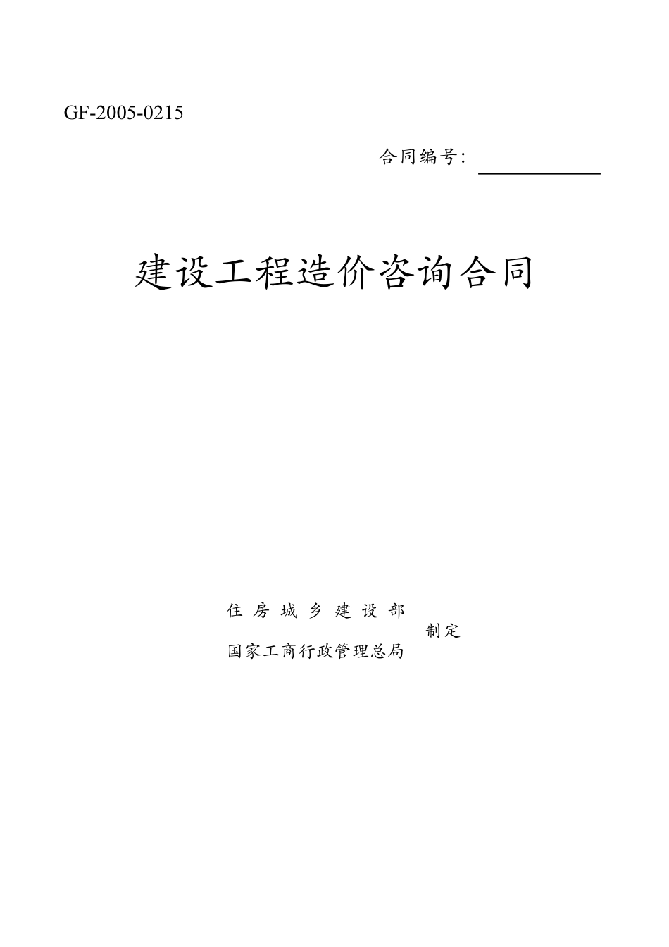 工程造价咨询合同(GF20150212)_第1页