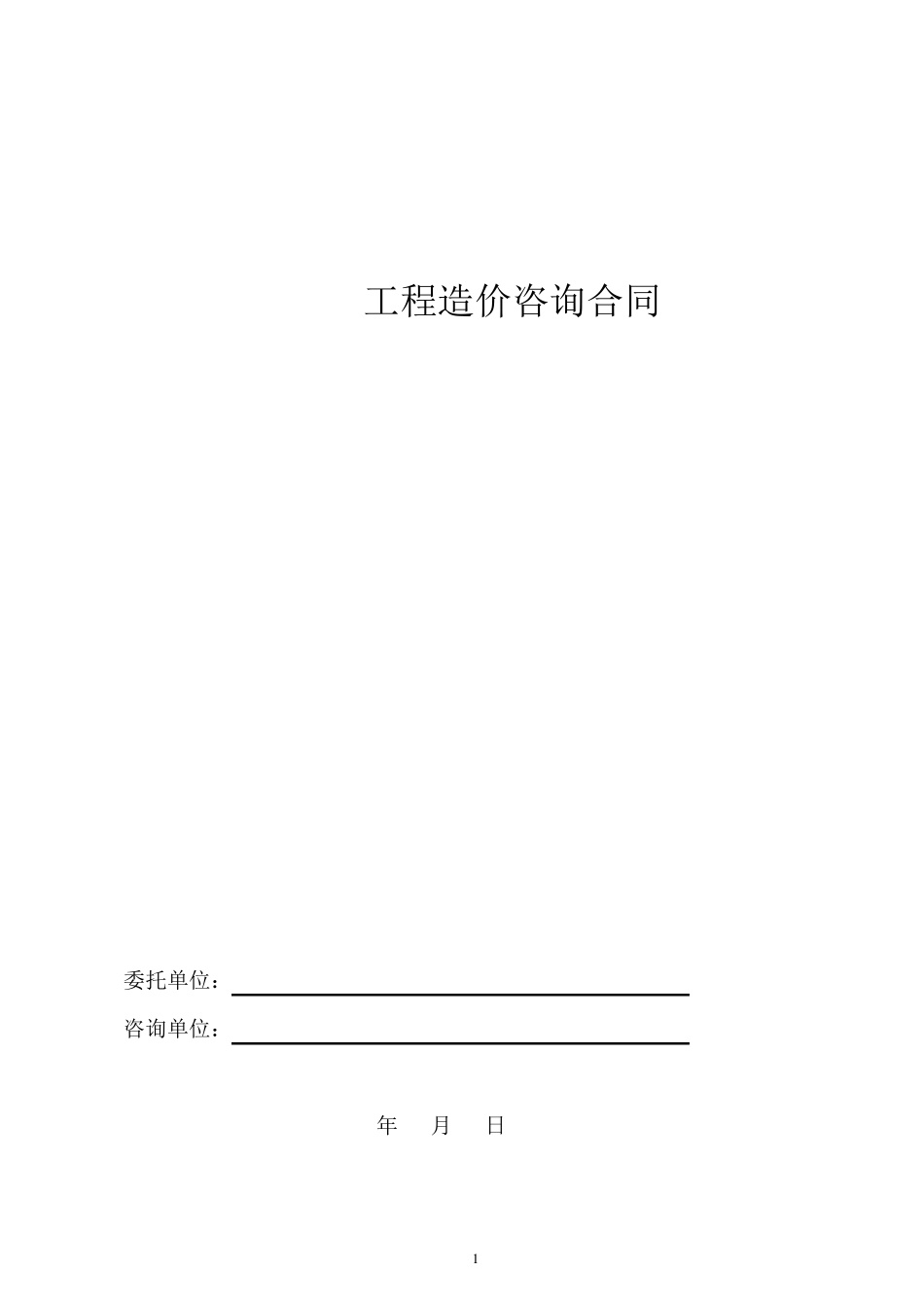 工程造价咨询委托合同_第1页