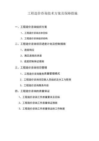 工程造价咨询实施方案及保障措施