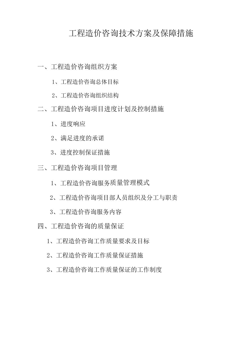 工程造价咨询实施方案及保障措施1_第1页