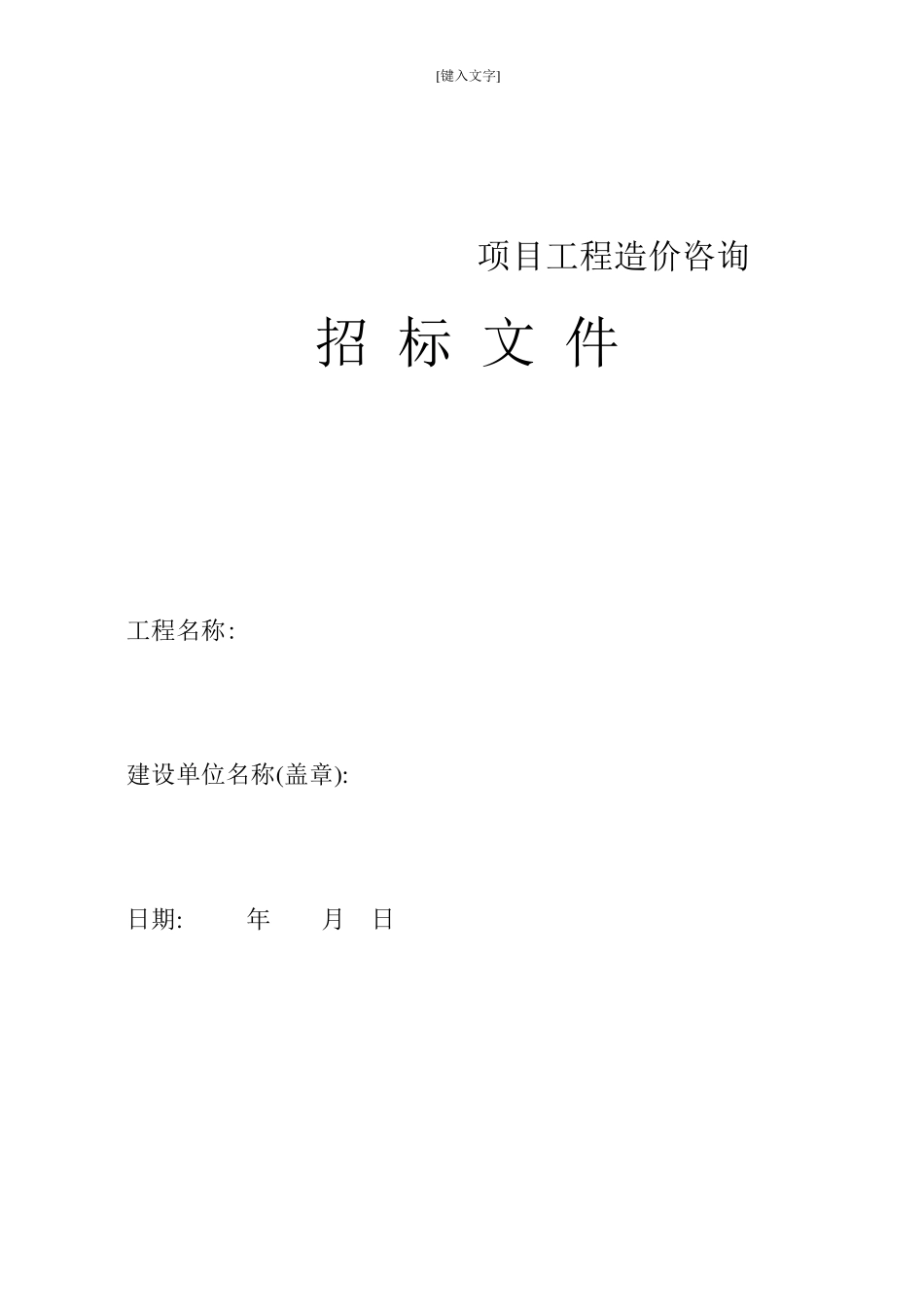 工程造价咨询招标文件范本_第1页