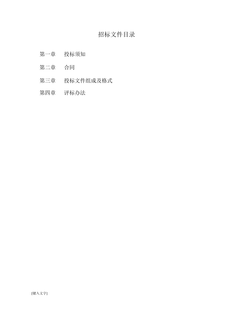 工程造价咨询招标文件范本_第2页