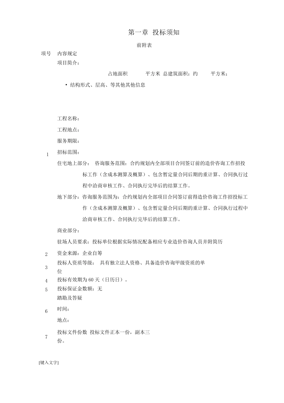 工程造价咨询招标文件范本_第3页