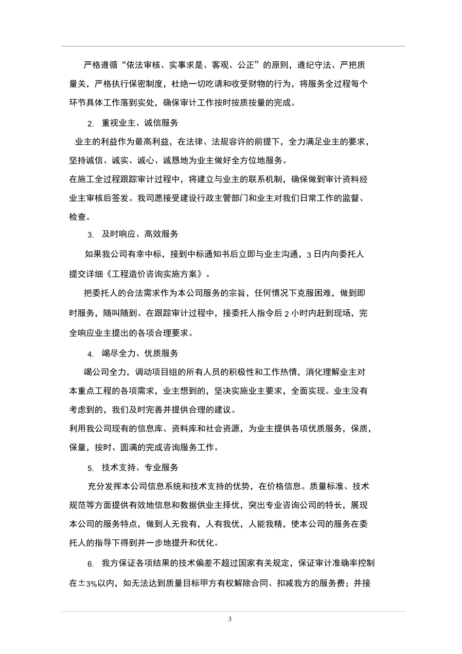 工程造价咨询服务承诺_第3页