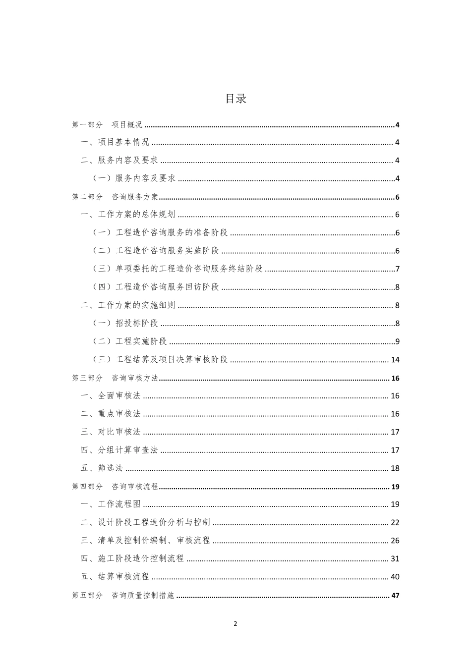 工程造价咨询服务方案(预结算及全过程)_第2页