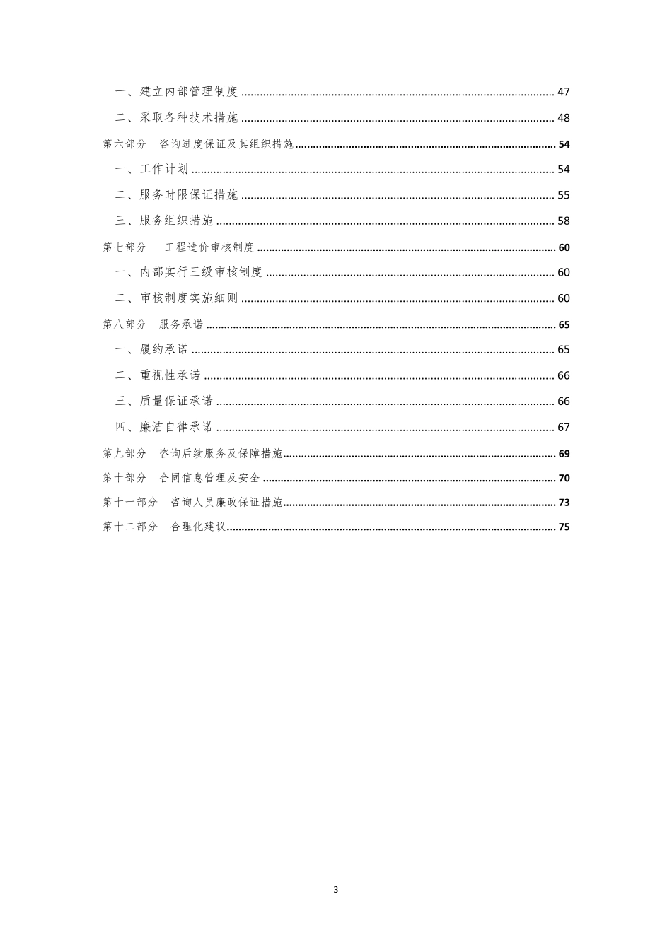 工程造价咨询服务方案(预结算及全过程)_第3页