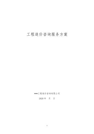工程造价咨询服务方案(预结算及全过程)