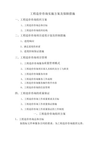 工程造价咨询服务方案
