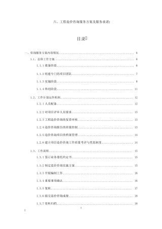 工程造价咨询服务方案及服务承诺