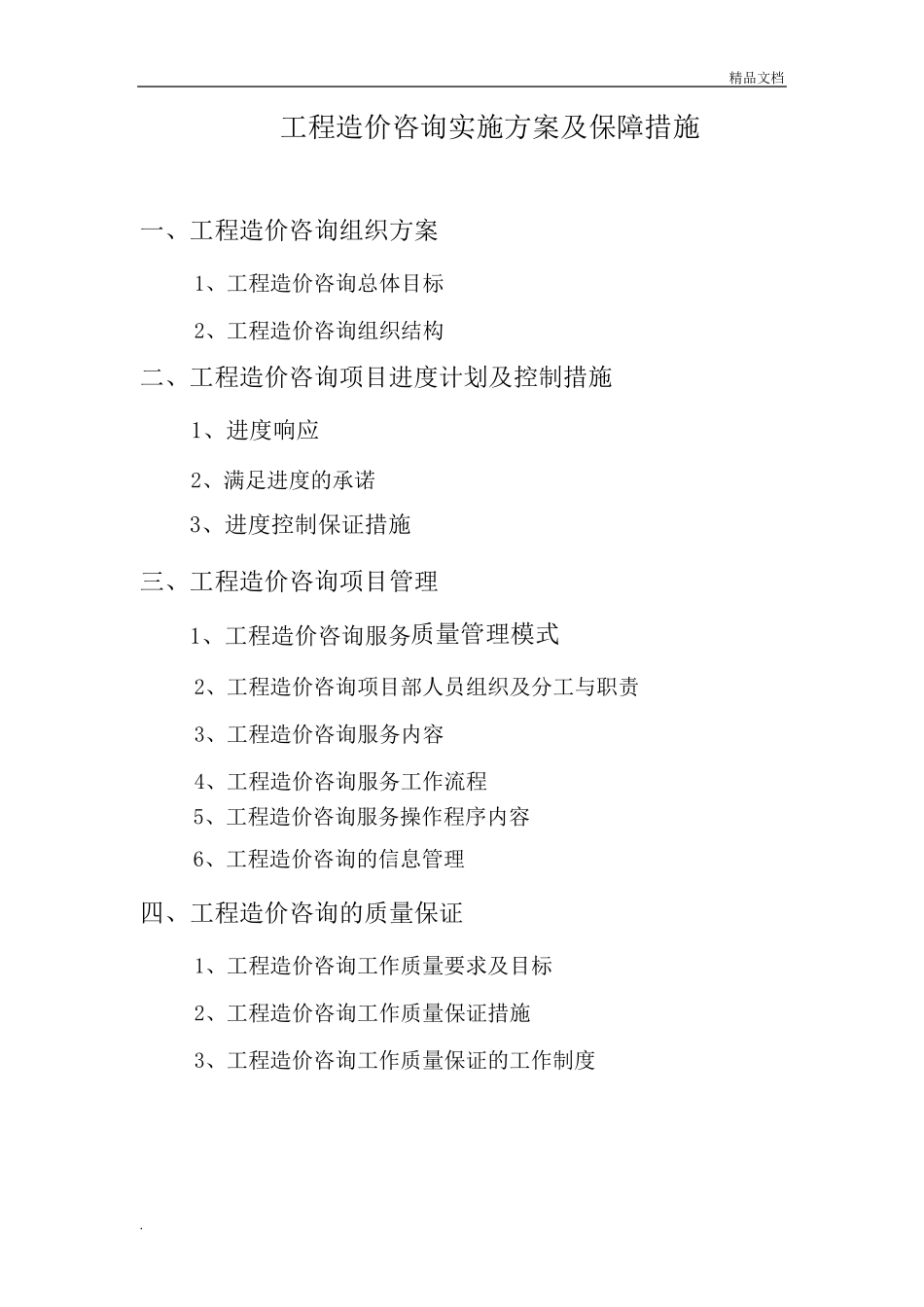 工程造价咨询服务方案模板_第1页