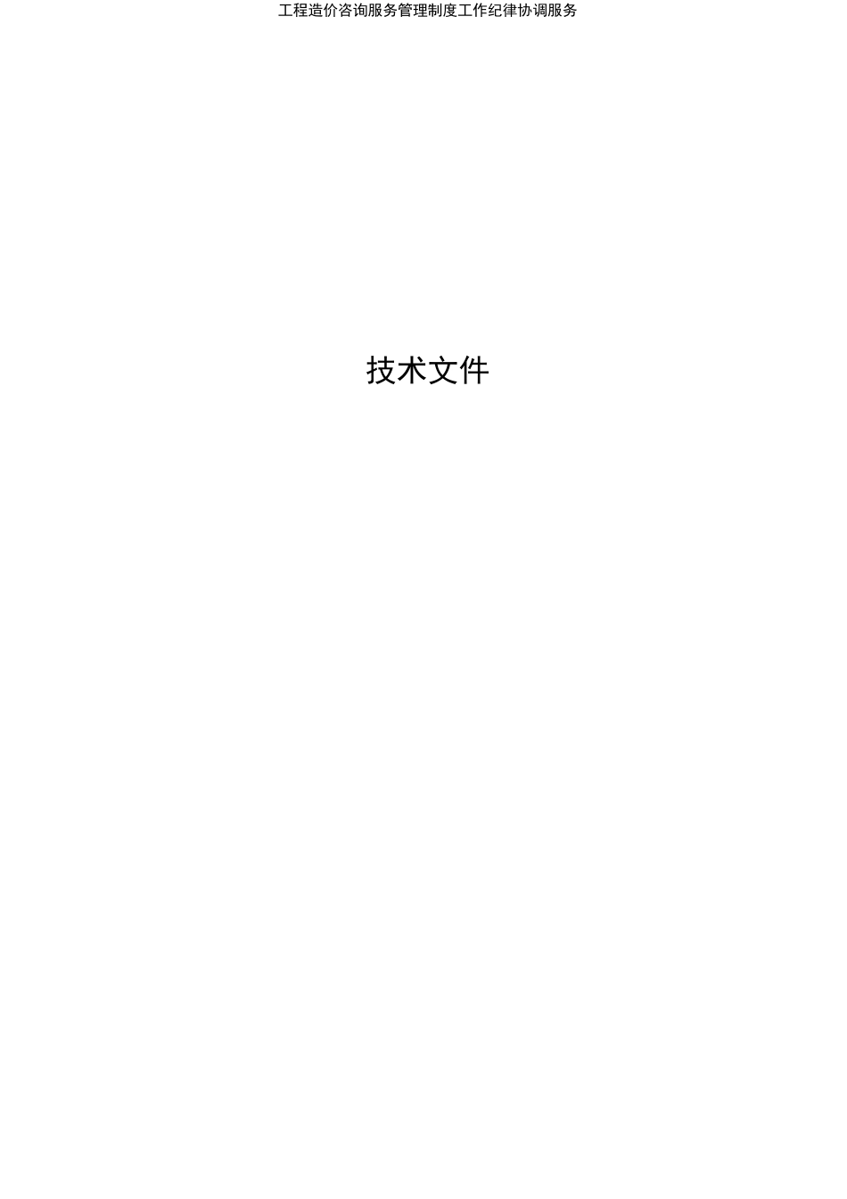 工程造价咨询服务管理制度工作纪律协调服务_第1页