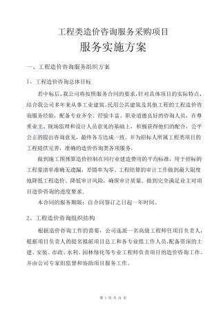 工程造价咨询机构投标服务方案书
