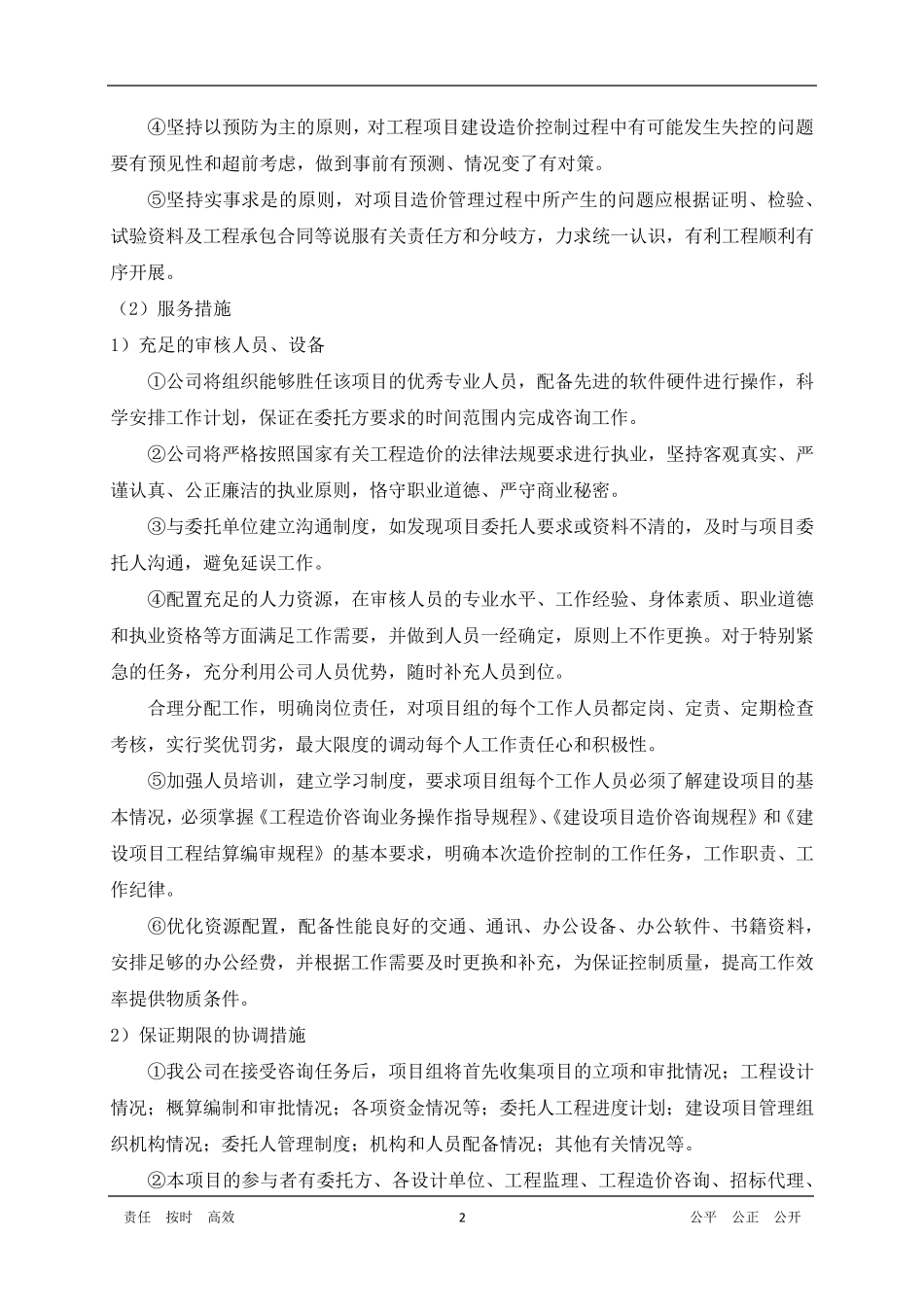 工程造价咨询的协调配合及服务措施_第3页