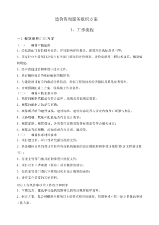 工程造价咨询服务组织方案