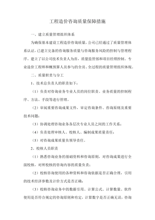 工程造价咨询质量保障措施