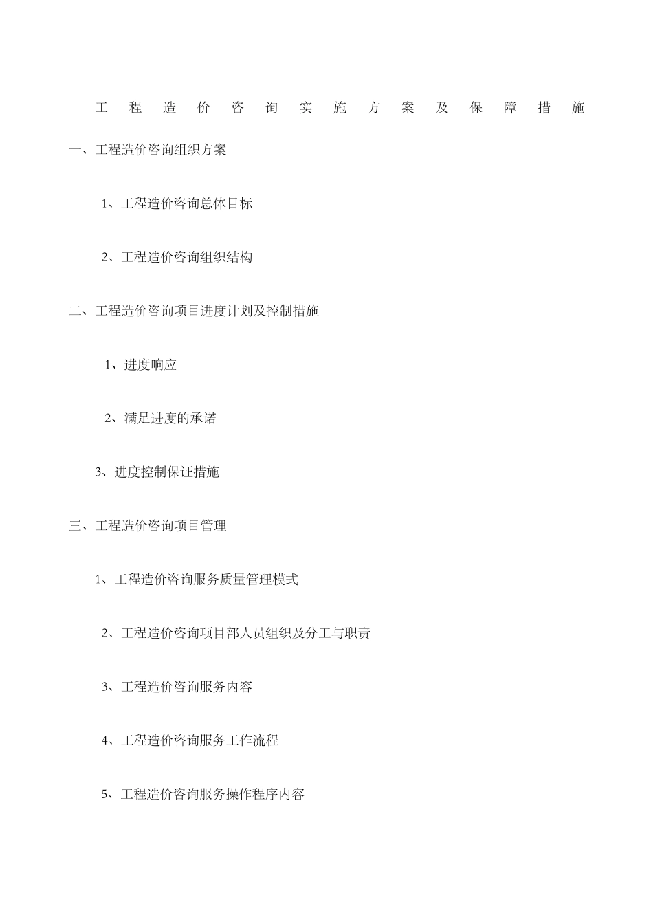 工程造价咨询项目服务方案_第1页