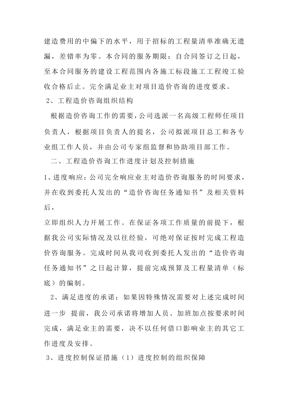 工程造价咨询项目服务方案及保障措施_第2页
