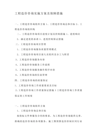 工程造价咨询项目服务方案及保障措施