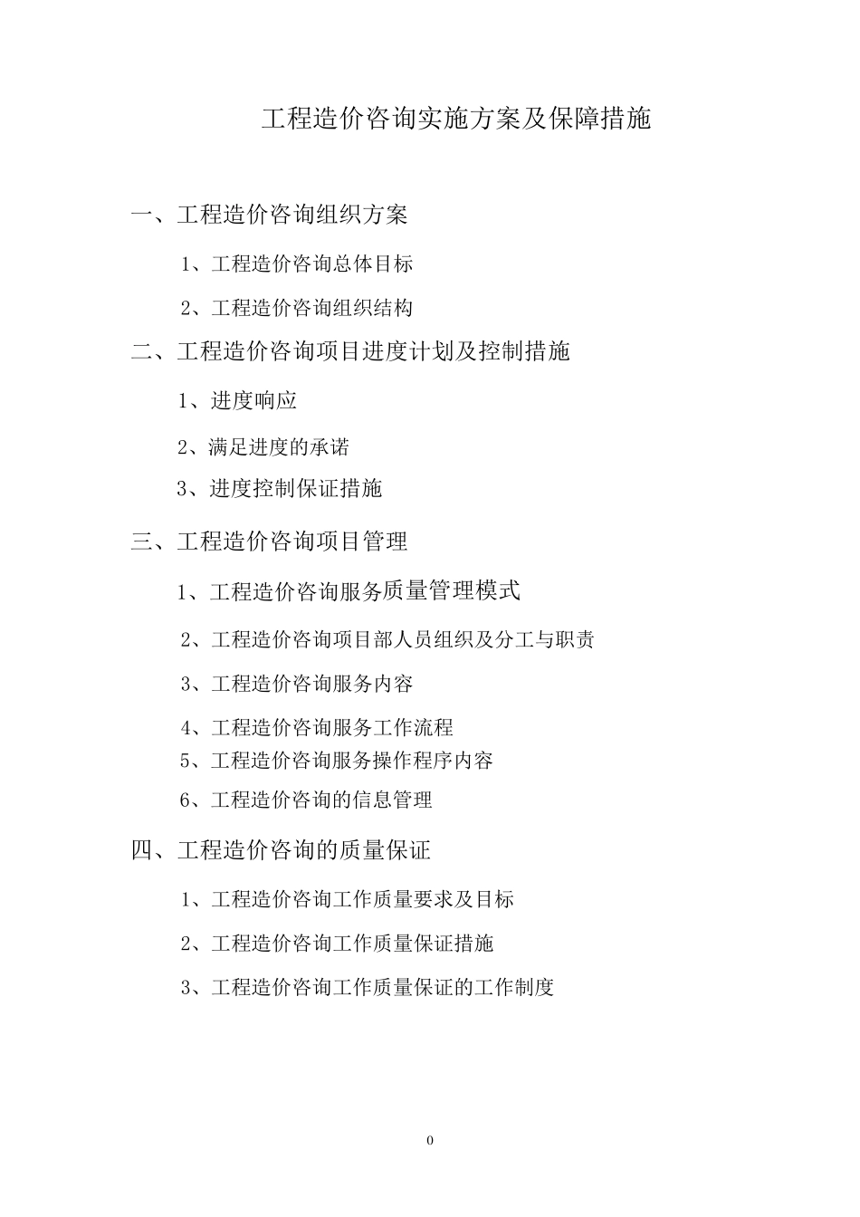 工程造价咨询项目服务方案范本_第1页