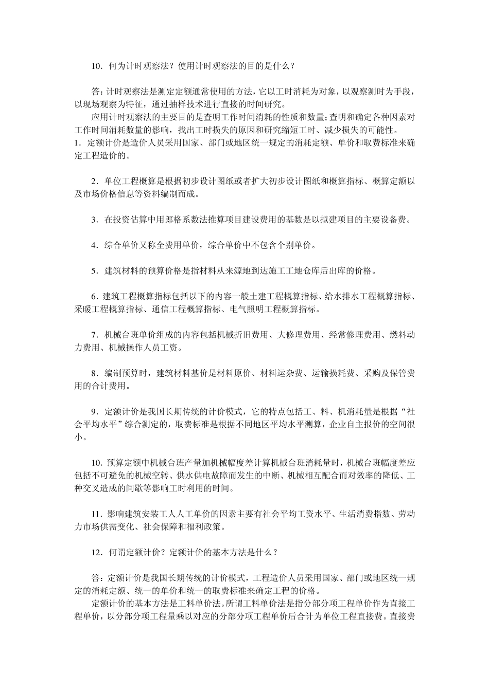 工程造价基础简答_第3页