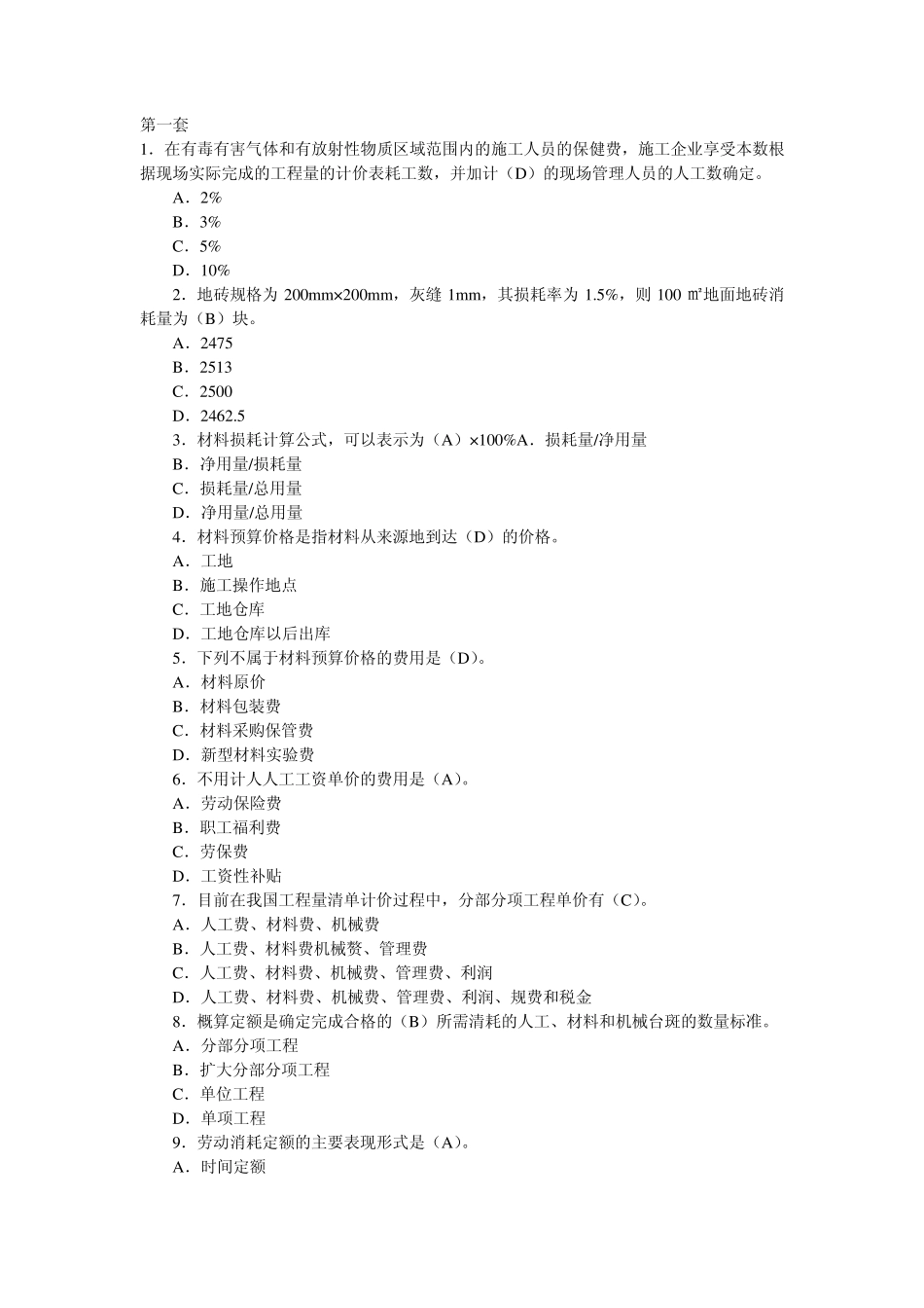 工程造价基础知识试题_第1页