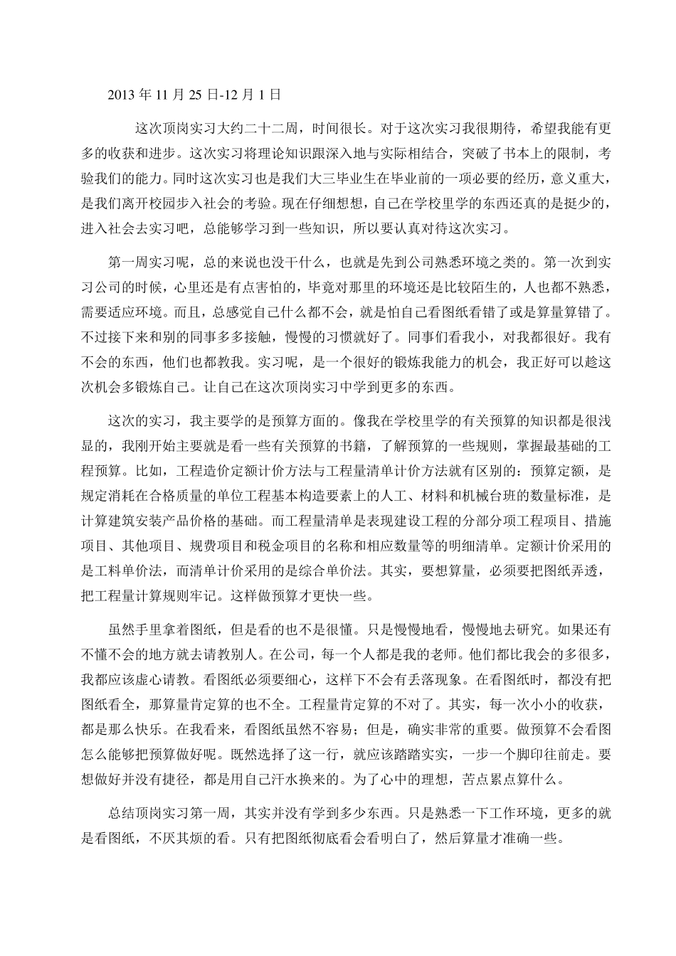 工程造价实习周记_第1页