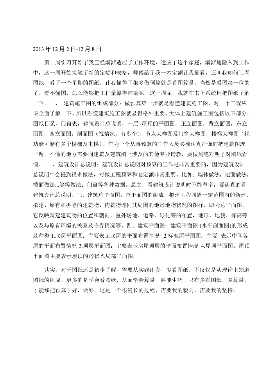 工程造价实习周记_第2页