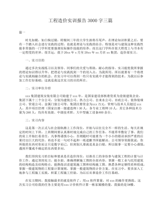 工程造价实训报告3000字三篇