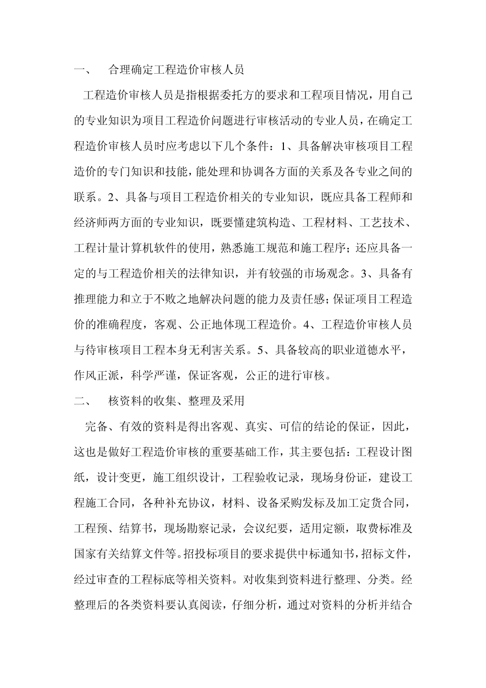 工程造价审核人员_第1页