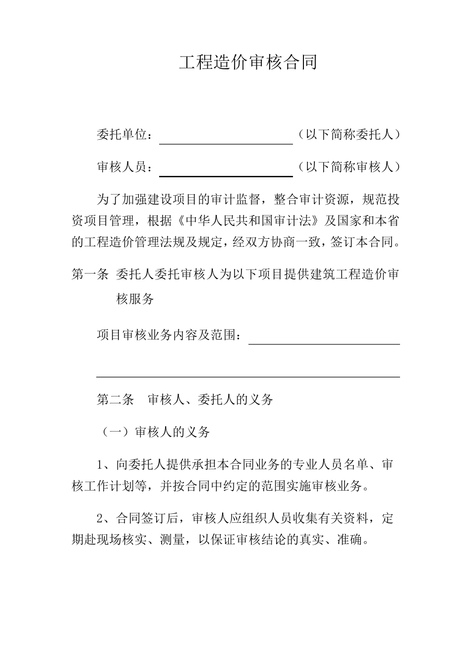 工程造价审核合同范本_第1页