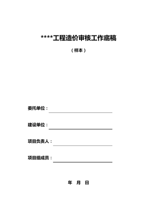 工程造价审核工作底稿(样本)