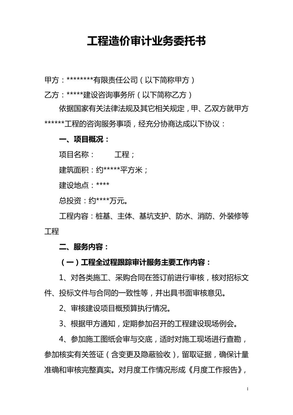 工程造价审计合同_第1页