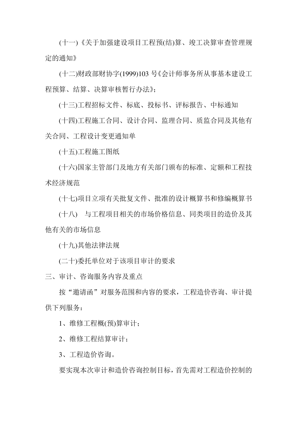 工程造价审计方案_第3页