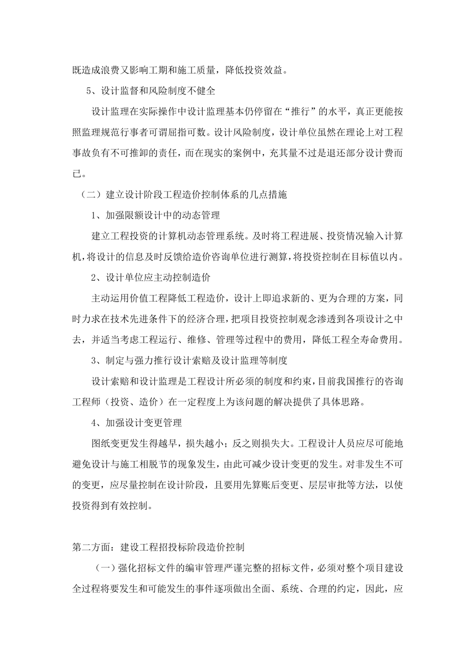 工程造价工作重难点分析_第2页