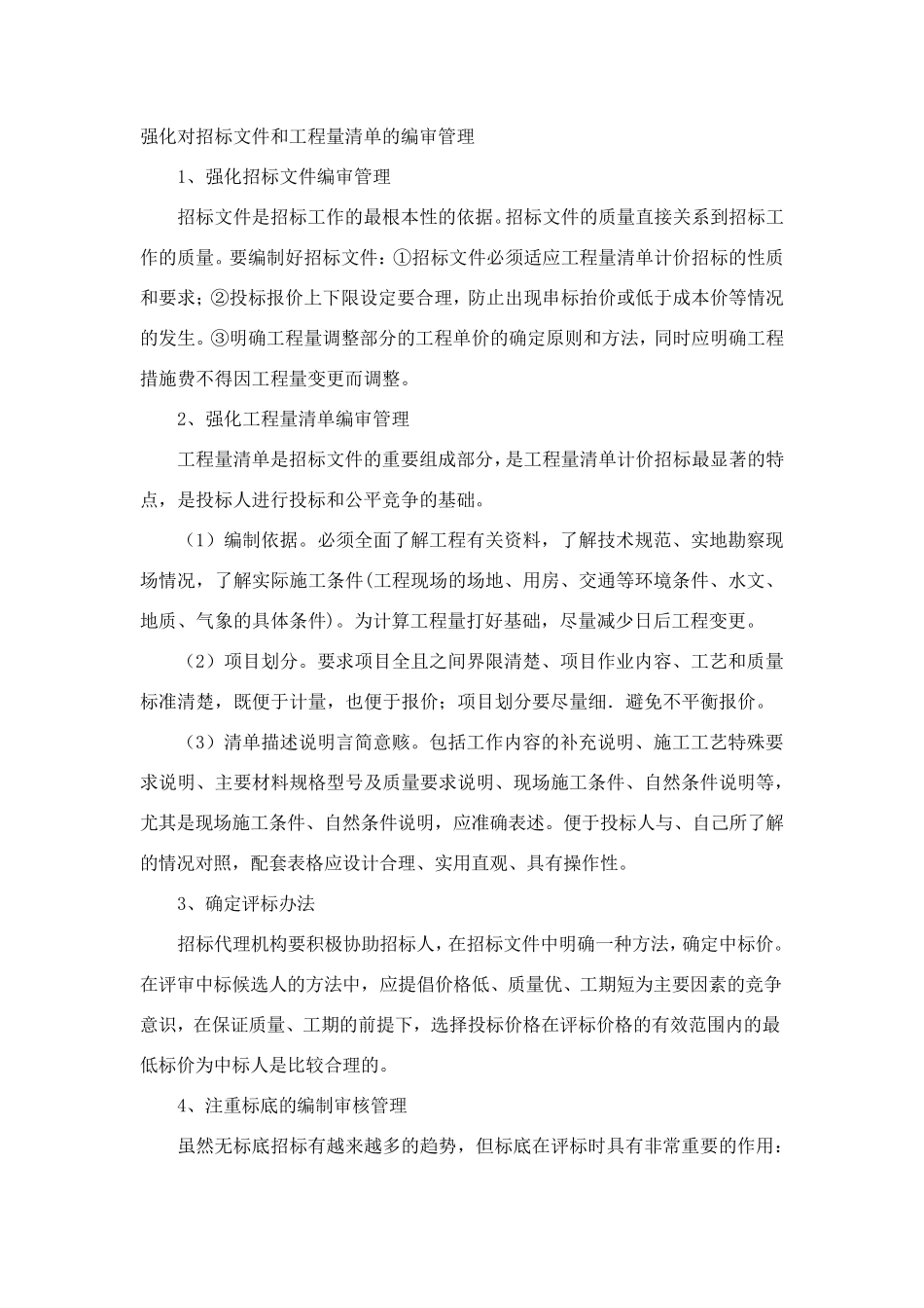 工程造价工作重难点分析_第3页