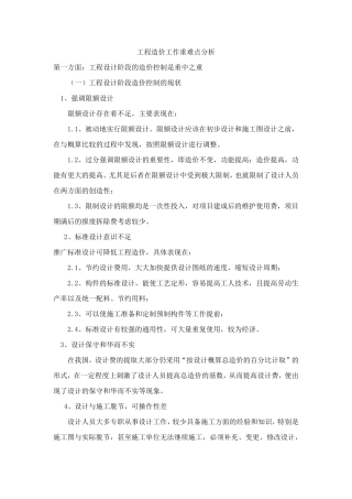 工程造价工作重难点分析