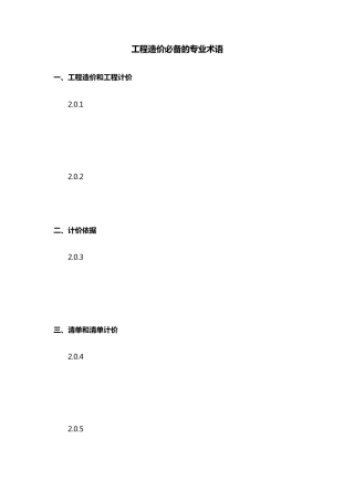 工程造价必备的专业术语