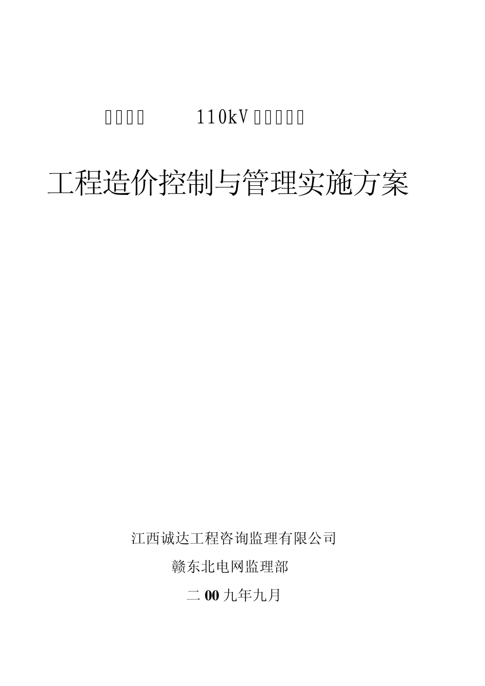 工程造价控制与管理实施方案_第1页