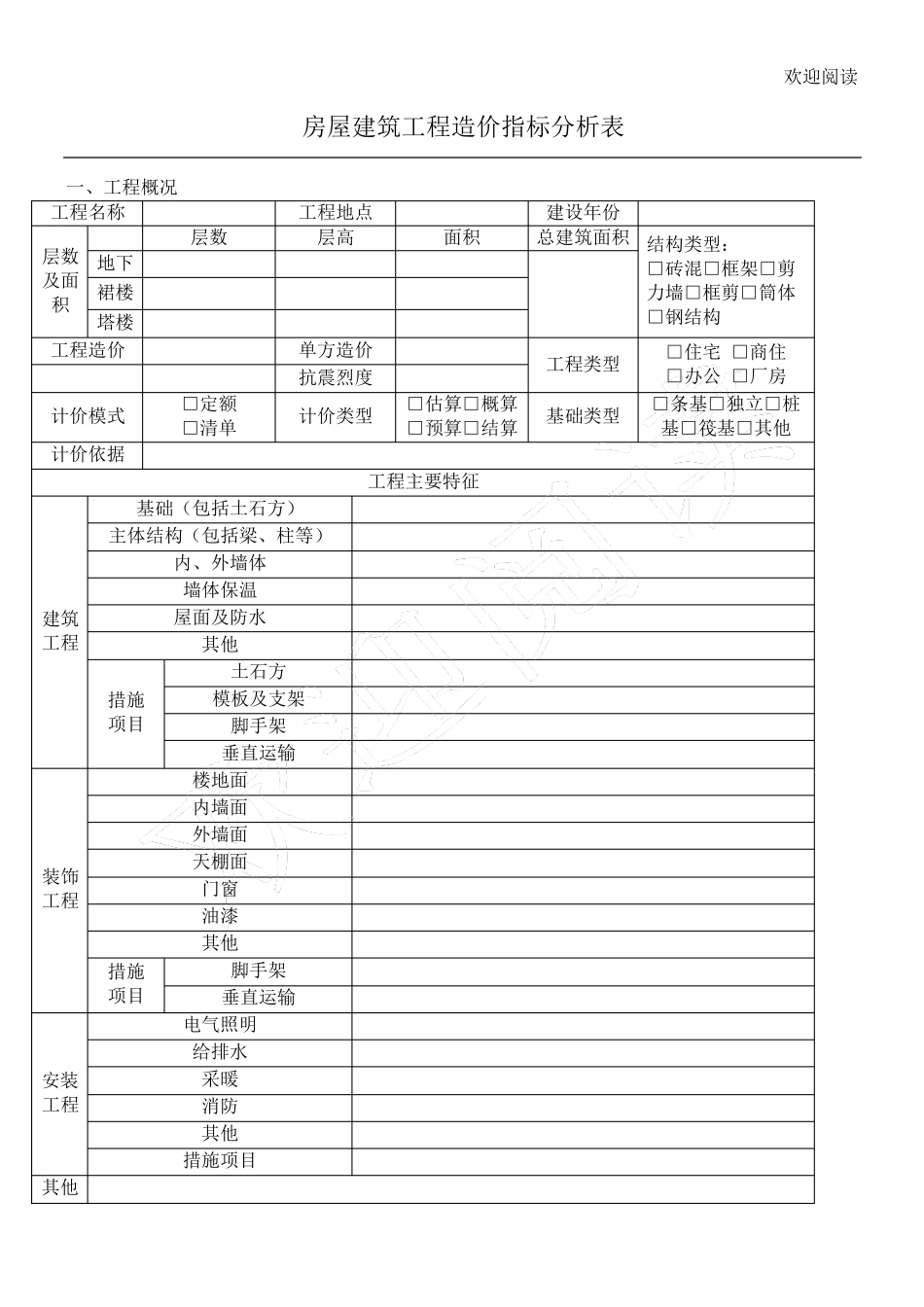 工程造价指标分析表格模板_第1页