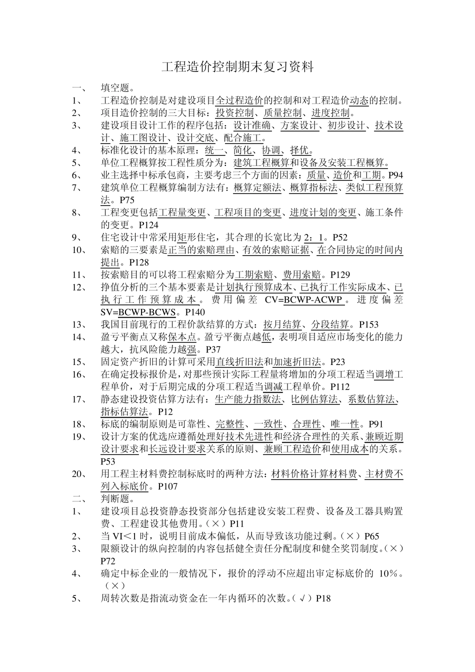 工程造价控制期末复习资料_第1页