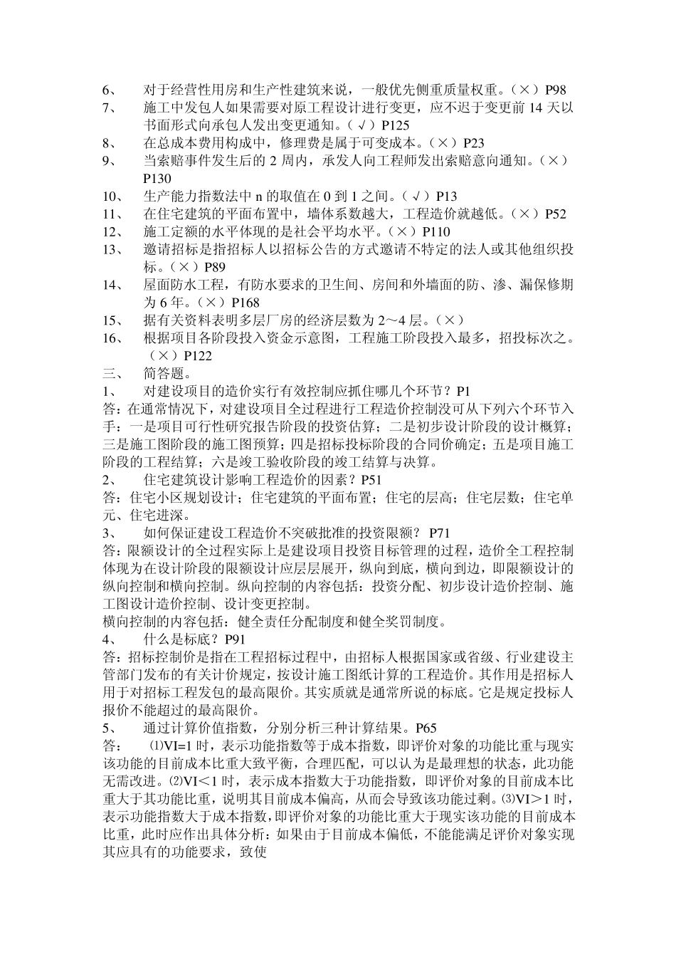 工程造价控制期末复习资料_第2页