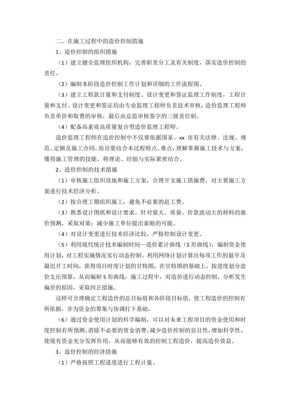 工程造价控制措施_第2页