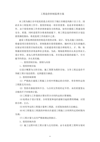工程造价控制监理方案