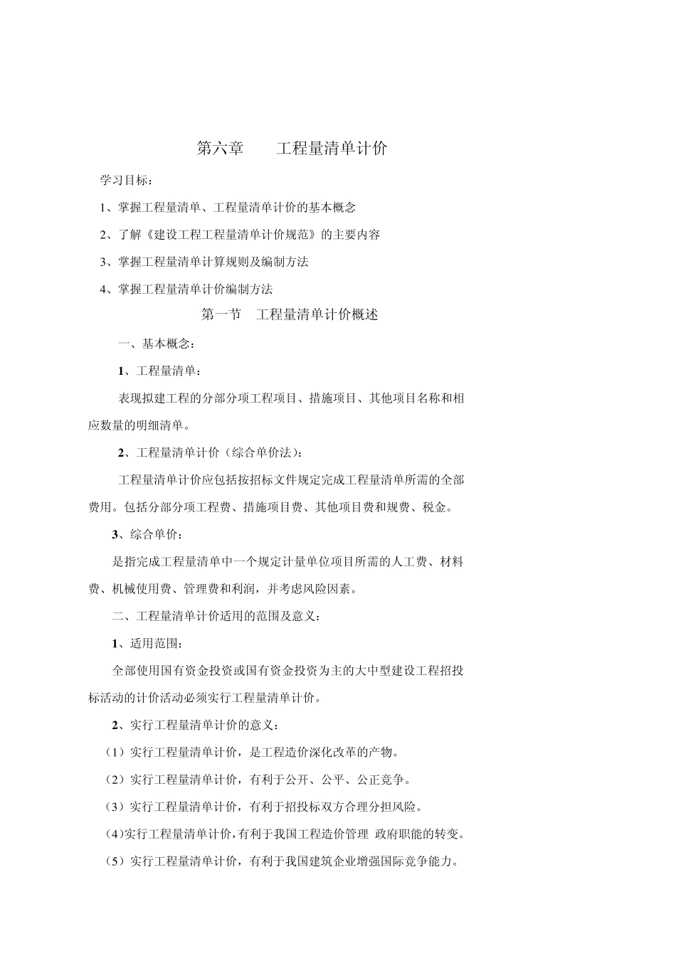 工程造价教案_第1页