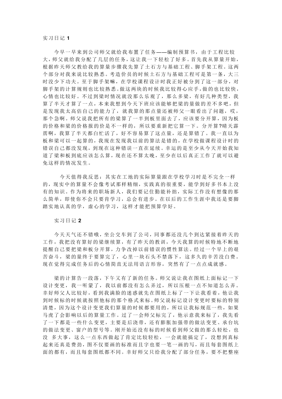 工程造价毕业实习日记_第1页