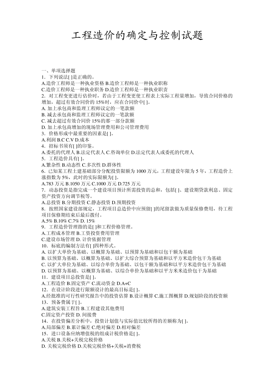 工程造价的确定与控制试题_第1页