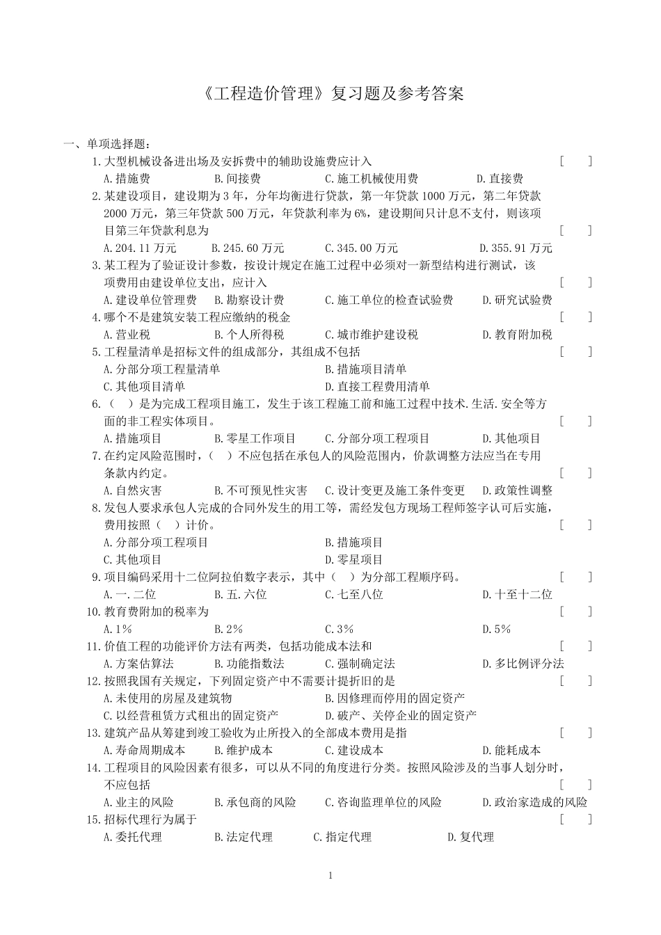 工程造价管理复习题及参考答案_第1页